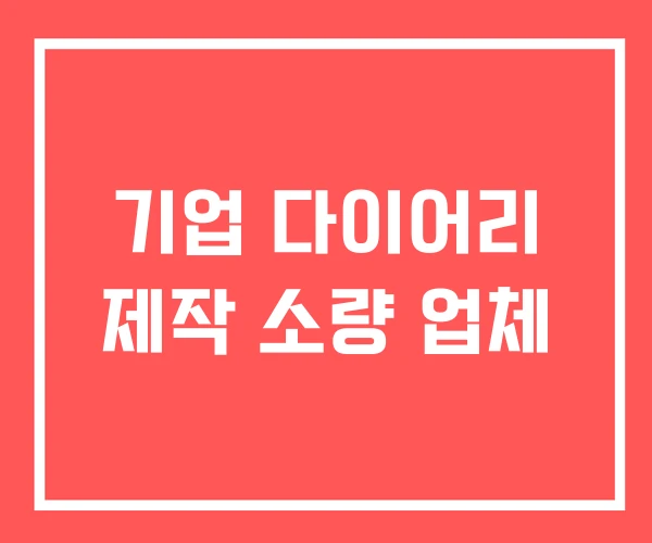 기업 다이어리 제작 소량 업체