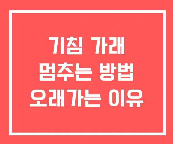기침 가래 멈추는 방법 오래가는 이유