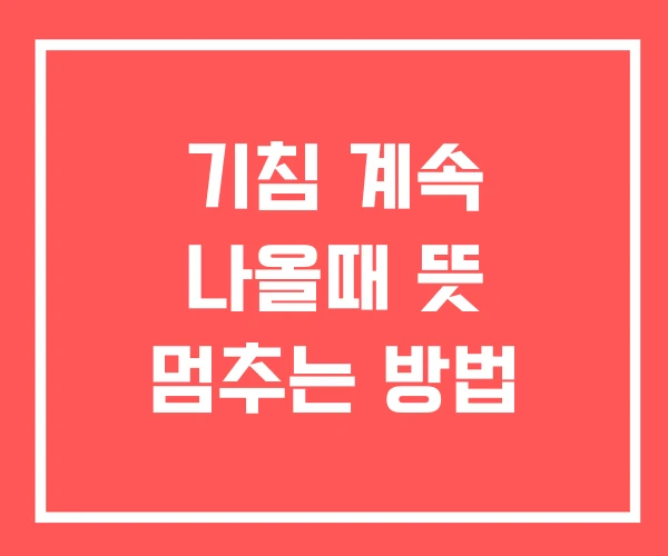 기침 계속 나올때 뜻 멈추는 방법