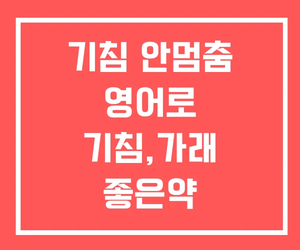 기침 안멈춤 영어로 기침,가래 좋은약