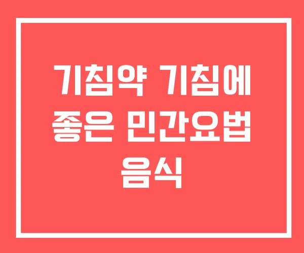 기침약 기침에 좋은 민간요법 음식