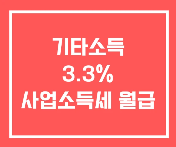기타소득 3.3% 사업소득세 월급