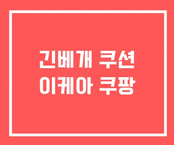 긴베개 쿠션 이케아 쿠팡