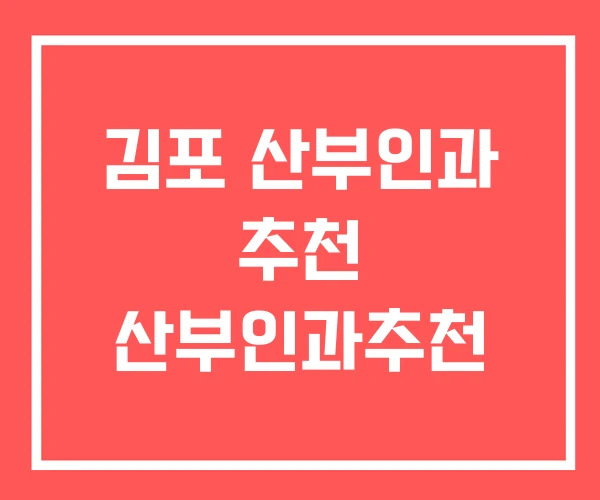 김포 산부인과 추천 산부인과추천