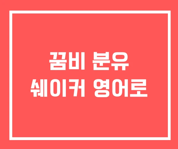 꿈비 분유 쉐이커 영어로