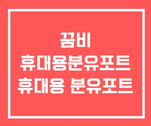 꿈비 휴대용분유포트 휴대용 분유포트