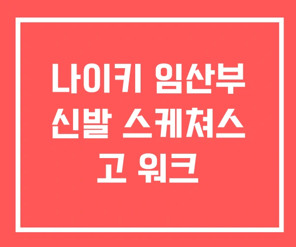나이키 임산부 신발 스케쳐스 고 워크