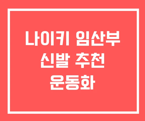 나이키 임산부 신발 추천 운동화