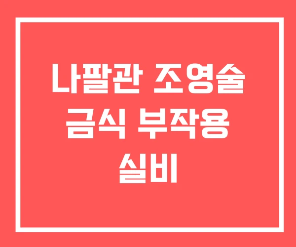 나팔관 조영술 금식 부작용 실비