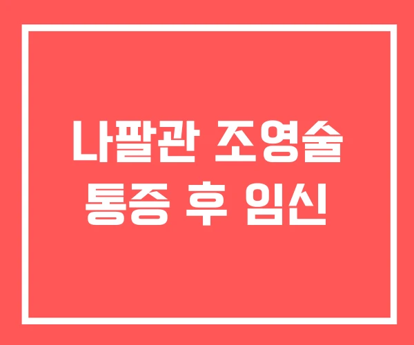 나팔관 조영술 통증 후 임신