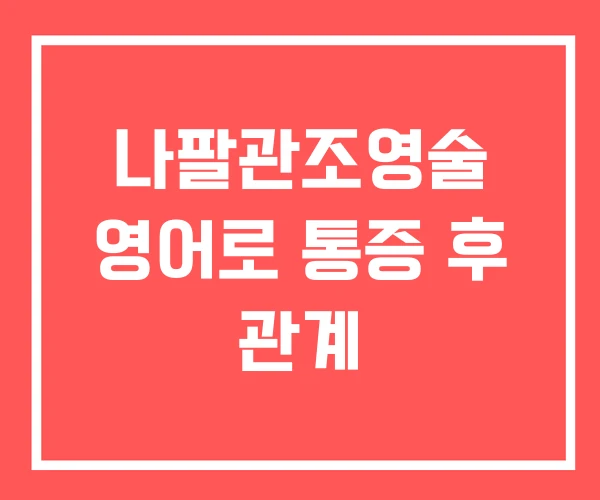 나팔관조영술 영어로 통증 후 관계