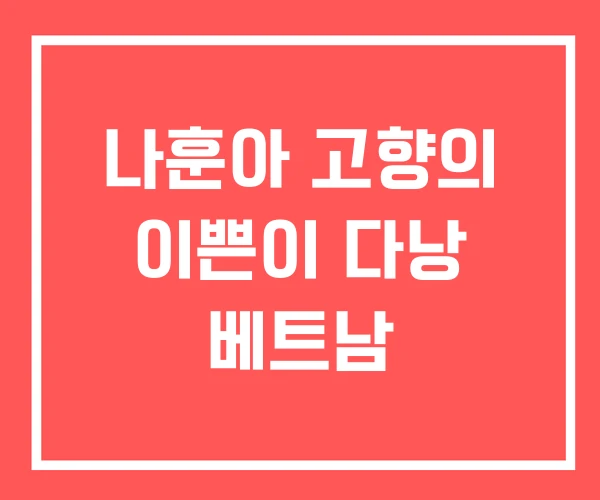 나훈아 고향의 이쁜이 다낭 베트남