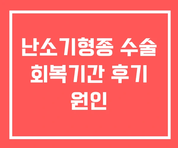 난소기형종 수술 회복기간 후기 원인