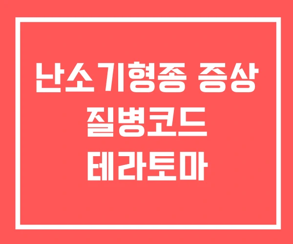 난소기형종 증상 질병코드 테라토마