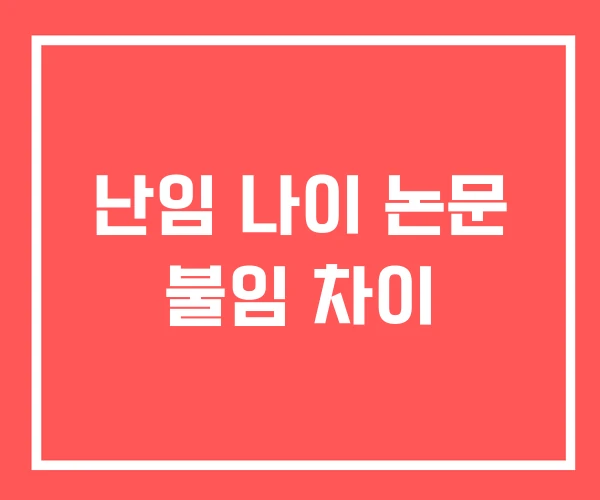 난임 나이 논문 불임 차이