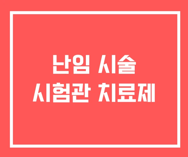 난임 시술 시험관 치료제