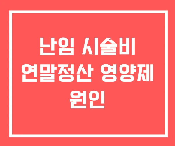 난임 시술비 연말정산 영양제 원인