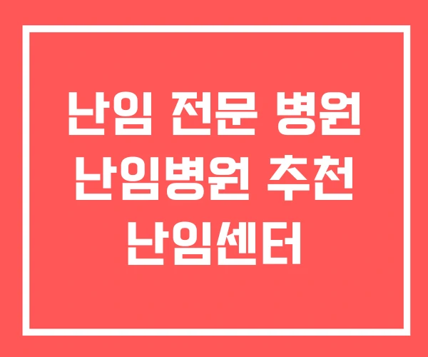 난임 전문 병원 난임병원 추천 난임센터