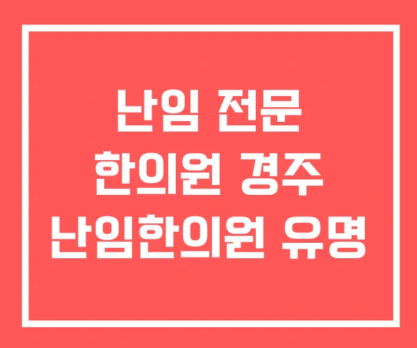 난임 전문 한의원 경주 난임한의원 유명