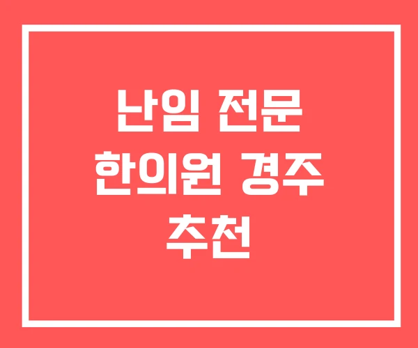 난임 전문 한의원 경주 추천