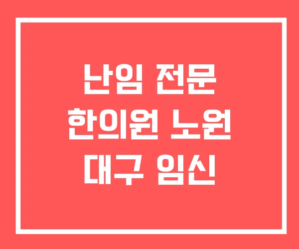 난임 전문 한의원 노원 대구 임신