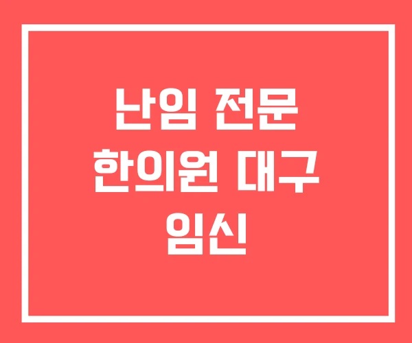 난임 전문 한의원 대구 임신