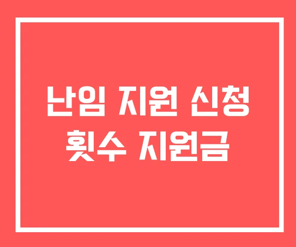 난임 지원 신청 횟수 지원금