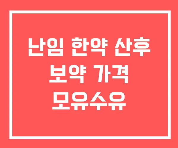 난임 한약 산후 보약 가격 모유수유