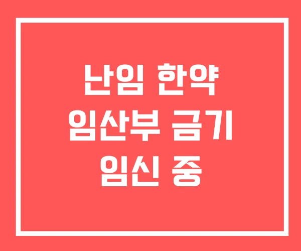 난임 한약 임산부 금기 임신 중