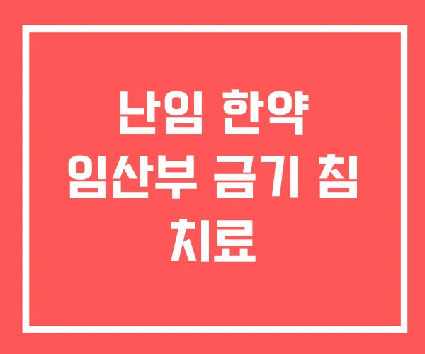 난임 한약 임산부 금기 침 치료