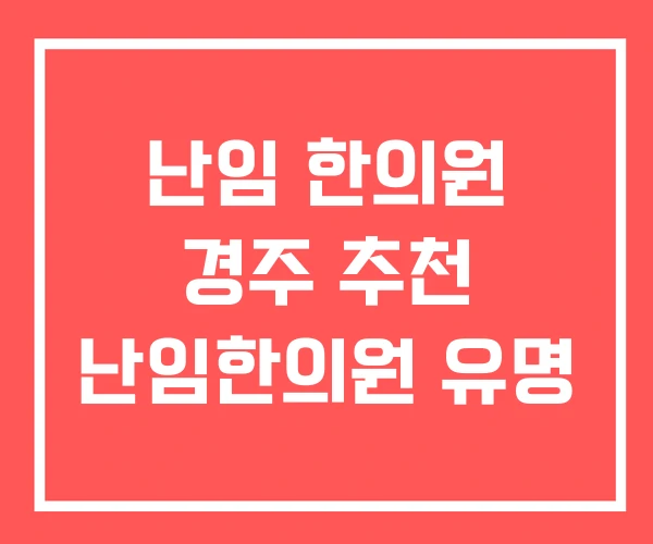 난임 한의원 경주 추천 난임한의원 유명
