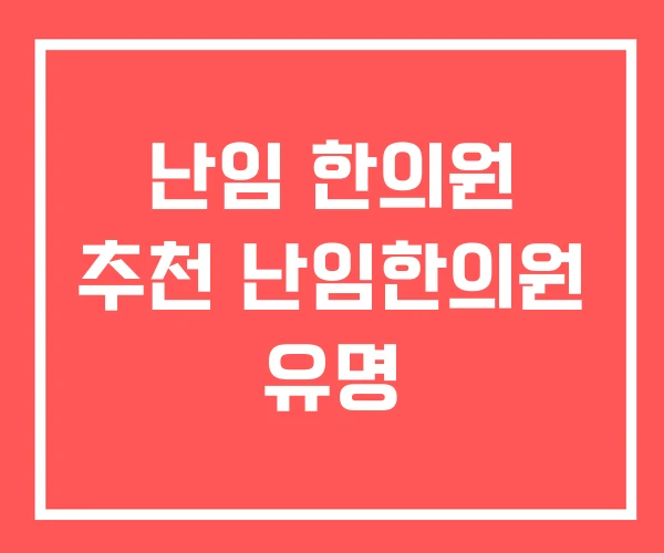 난임 한의원 추천 난임한의원 유명