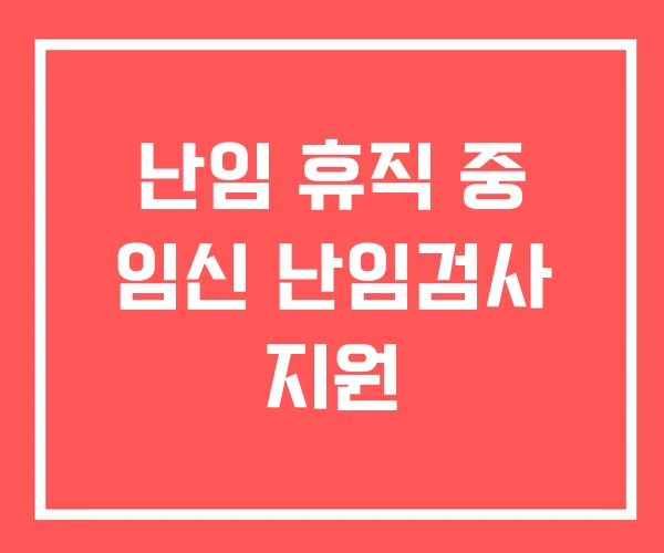 난임 휴직 중 임신 난임검사 지원