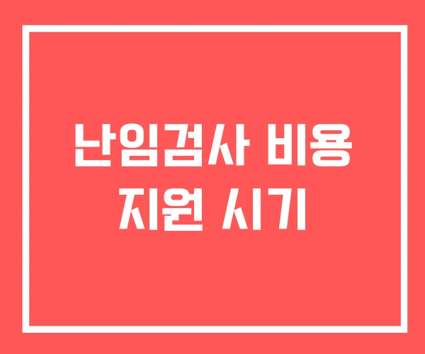 난임검사 비용 지원 시기