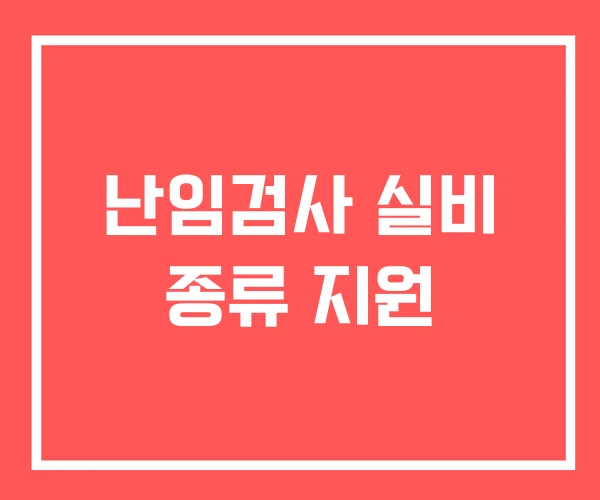 난임검사 실비 종류 지원