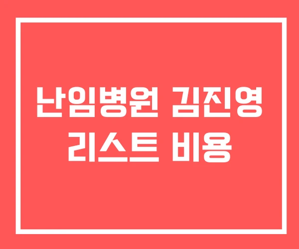 난임병원 김진영 리스트 비용