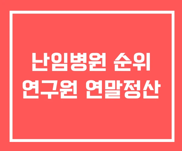 난임병원 순위 연구원 연말정산