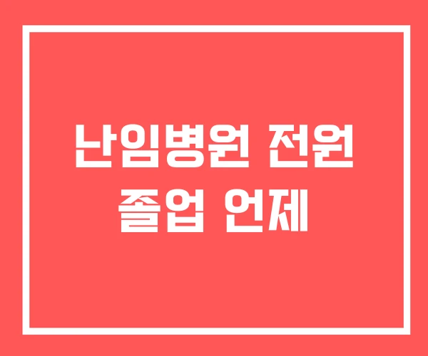 난임병원 전원 졸업 언제
