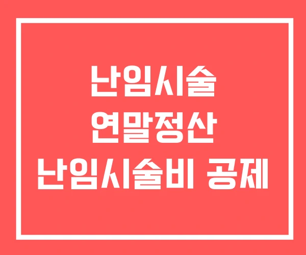 난임시술 연말정산 난임시술비 공제
