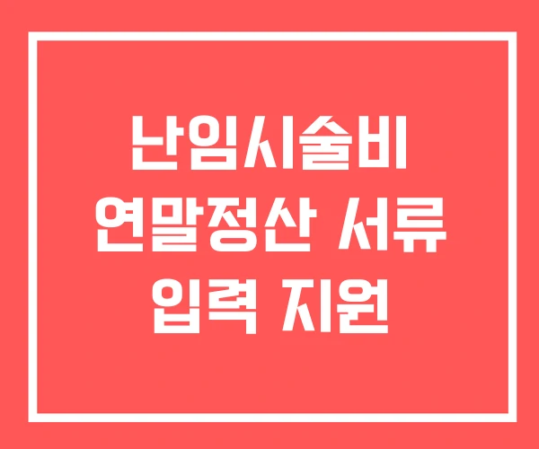 난임시술비 연말정산 서류 입력 지원