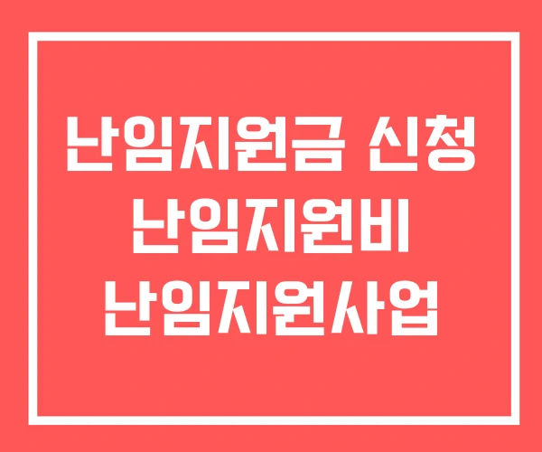 난임지원금 신청 난임지원비 난임지원사업