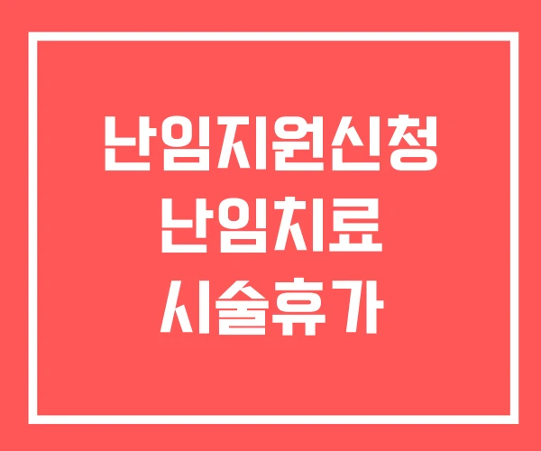 난임지원신청 난임치료 시술휴가