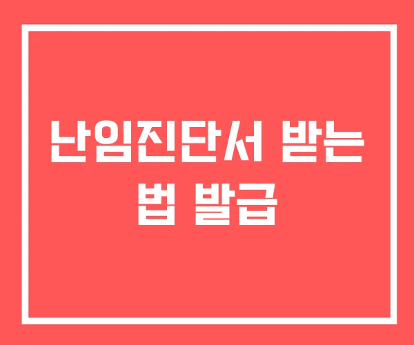 난임진단서 받는 법 발급