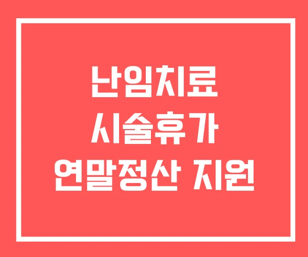 난임치료 시술휴가 연말정산 지원
