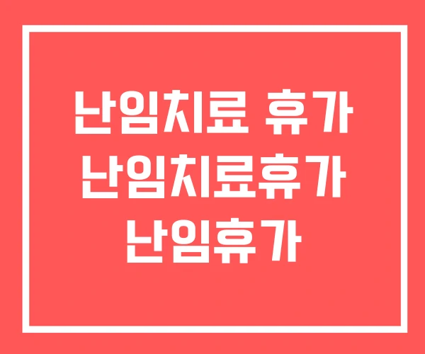 난임치료 휴가 난임치료휴가 난임휴가