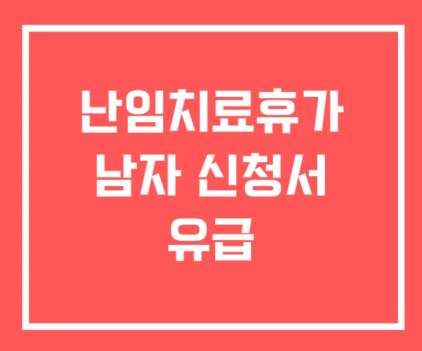 난임치료휴가 남자 신청서 유급