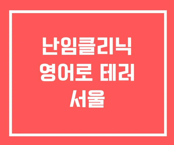 난임클리닉 영어로 테러 서울