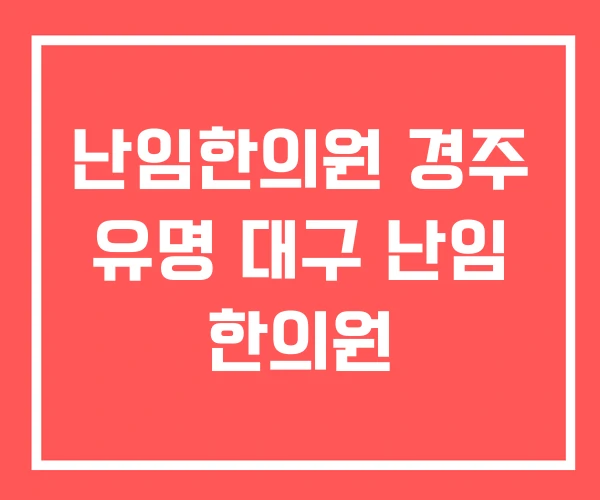 난임한의원 경주 유명 대구 난임 한의원