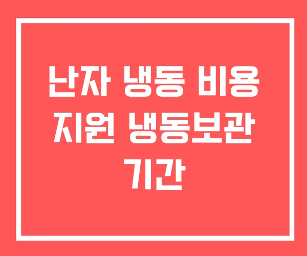 난자 냉동 비용 지원 냉동보관 기간