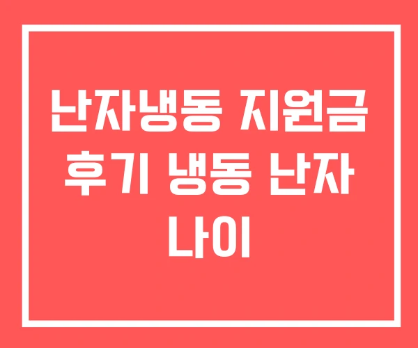 난자냉동 지원금 후기 냉동 난자 나이